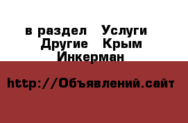  в раздел : Услуги » Другие . Крым,Инкерман